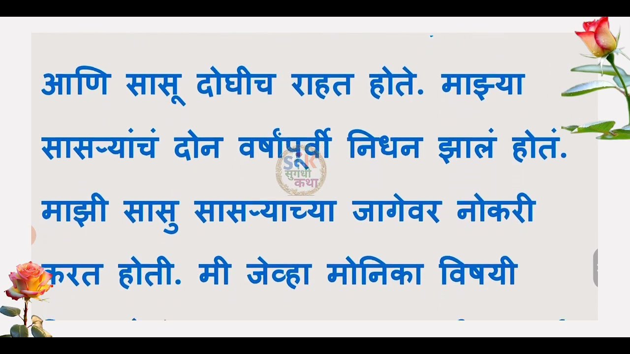 मी नवीनच होतो तरी सासू काही ऐकतच नव्हती || मराठी कथा || मराठी स्टोरी || Stories In Marathi || Katha