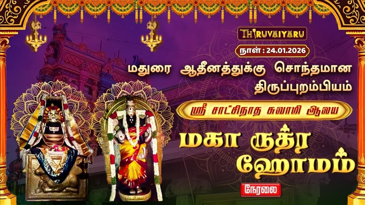 🔴Live : திருப்புறம்பியம் ஸ்ரீ சாட்சிநாத சுவாமி ஆலய மகா ருத்ர ஹோமம் | Maha Rudra Homam