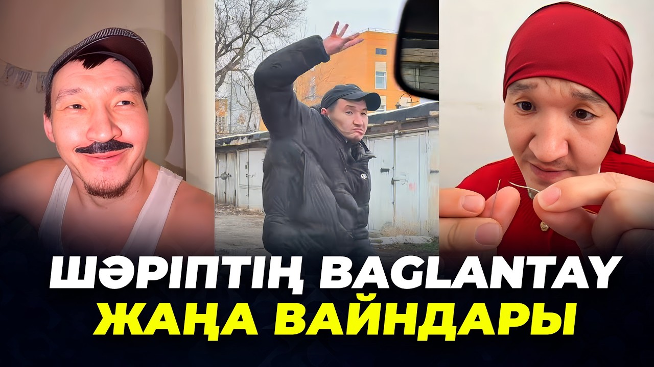 ШӘРІП 2026 Әзілдері жана вайндар Baglantay