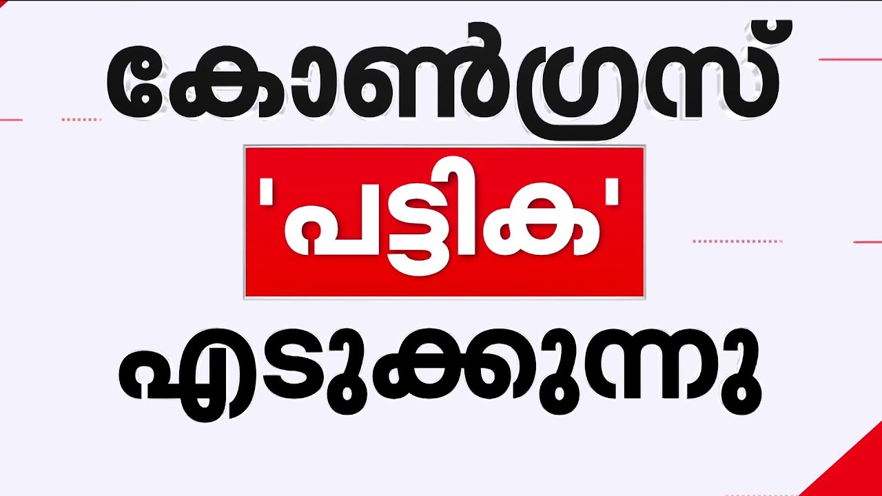 ഖാര്‍ഗേയുടെ വീട്ടില്‍ കോണ്‍ഗ്രസ് യോഗം; സീറ്റിനായി ചര്‍ച്ച തുടരുന്നു | Congress