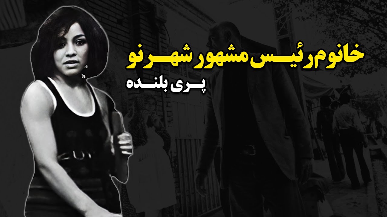 خانم رئیس مشهور شهـر نو - پــری بلنـده
