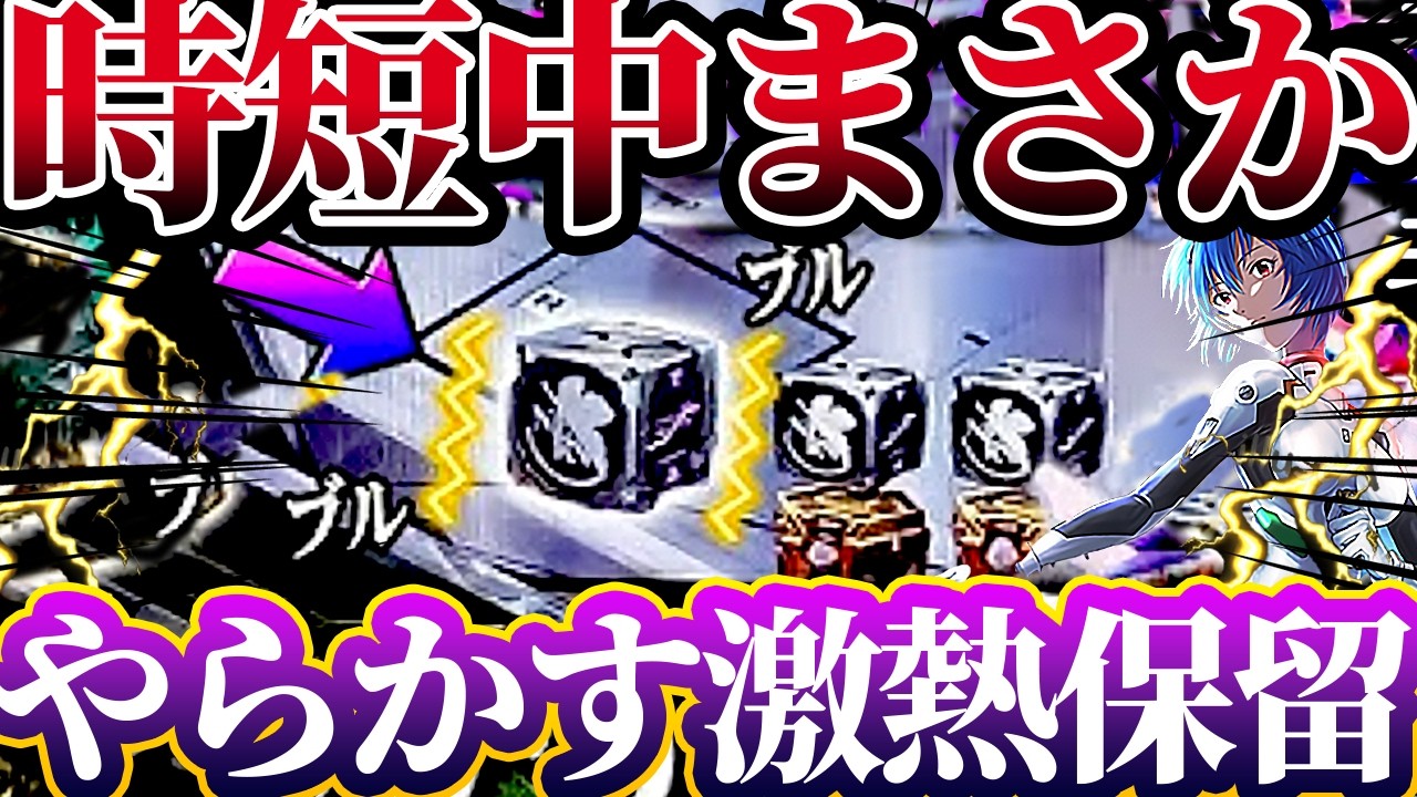※また時短中にらかした？！投資10万からの逆転？！【e 新世紀エヴァンゲリオン 〜はじまりの記憶〜】けんぼうパチンコ実践