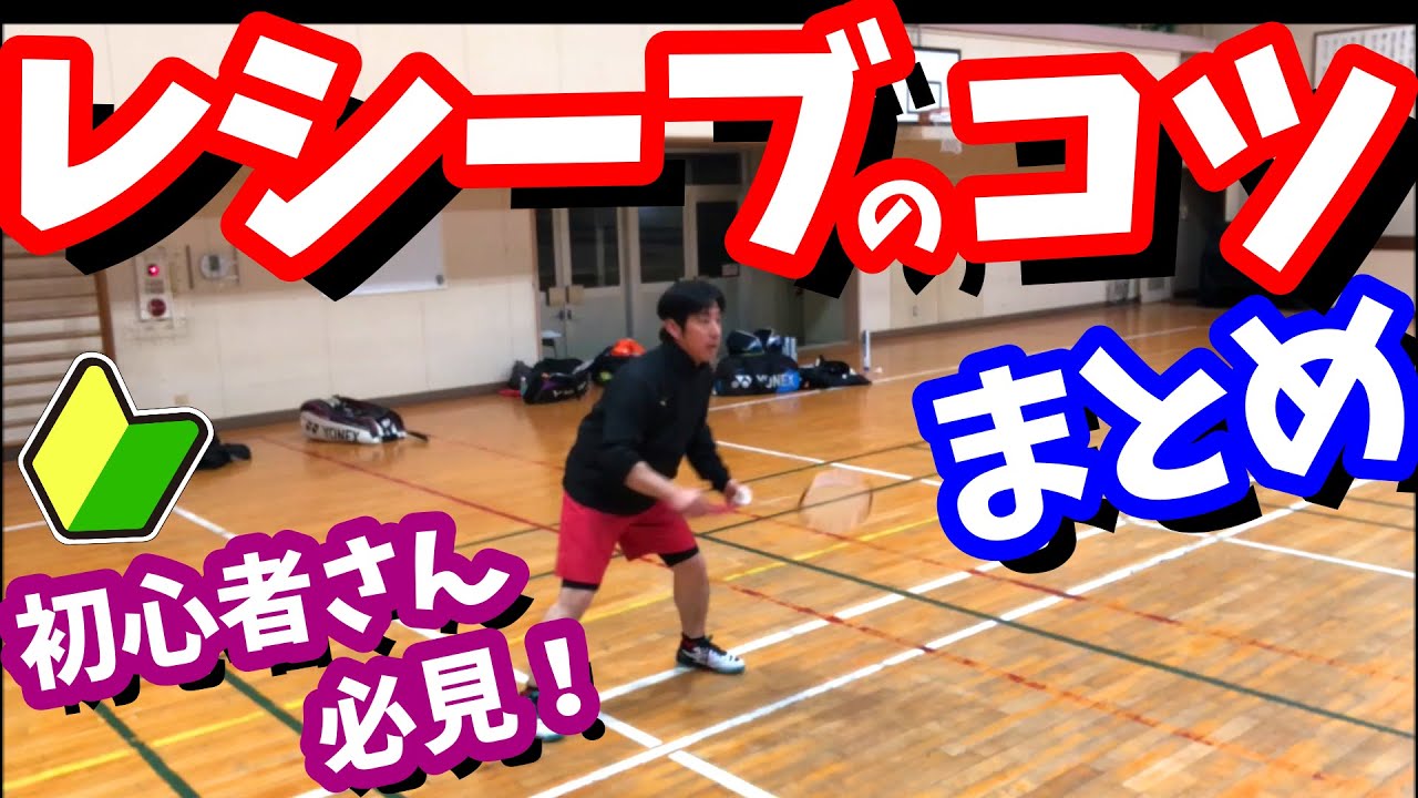 レシーブ！２つのコツと良い例３つ！ バドミントン