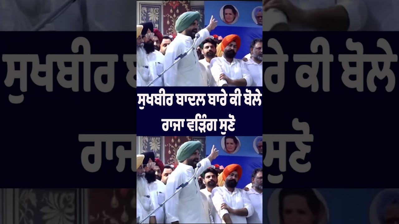🔥 Raja Warring's Big Statement on Sukhbir Badal