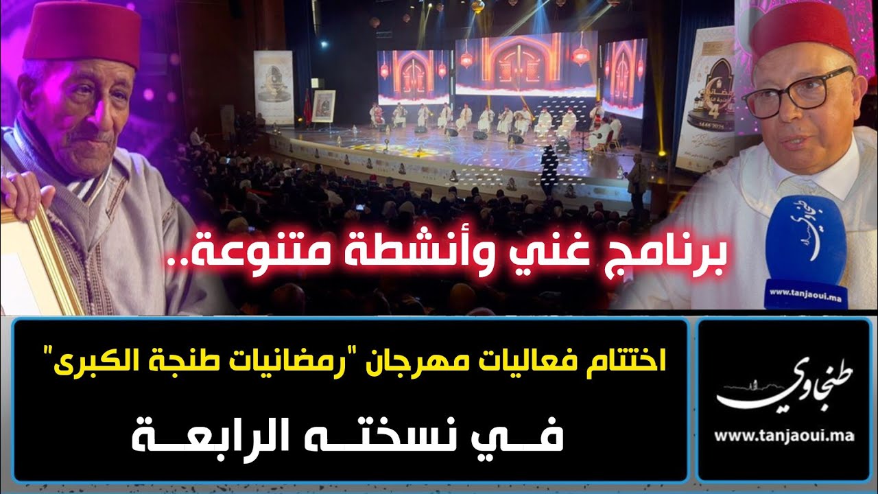 برنامج غني وأنشطة متنوعة.. اختتام فعاليات مهرجان “رمضانيات طنجة الكبرى” في نسخته الرابعة