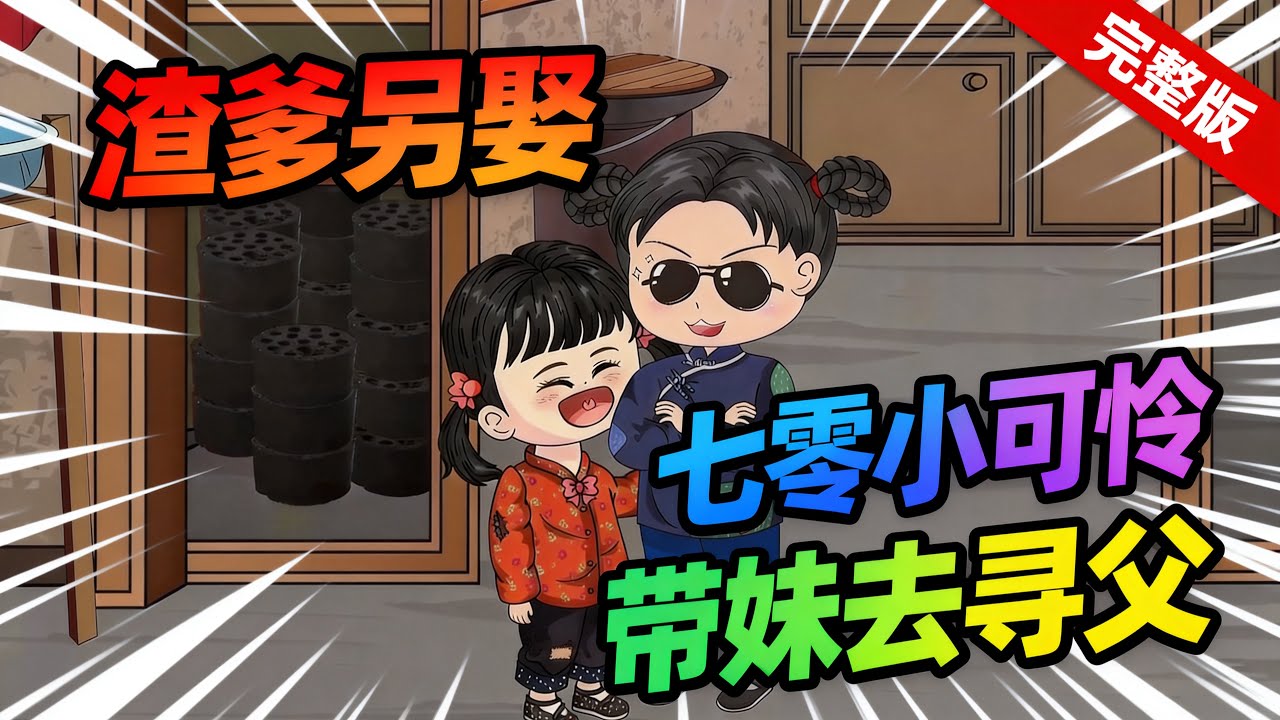 【一口气看完】小女孩是家里的受气包，因为母亲在生二胎的时候难产而死，从那之后父亲就转头另娶新欢，宠着后娘生的孩子。#夜一漫谈 #渣爹另娶，七零小可怜带妹去寻父