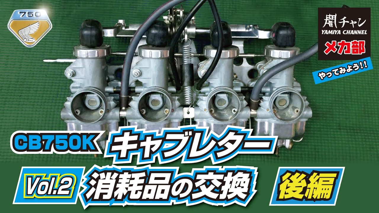 CB750K キャブレター消耗品の交換【後編】 #エンジン #キャブレター #cb750k #闇矢屋 #yamiya