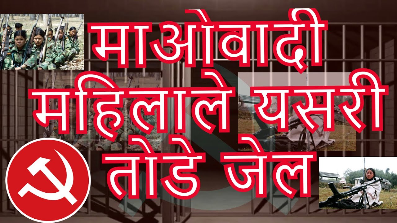 माओवादीको ऐतिहासिक गोरखा जेल ब्रेक | Historical incident of Maoist people's war Gorkha jail break ||