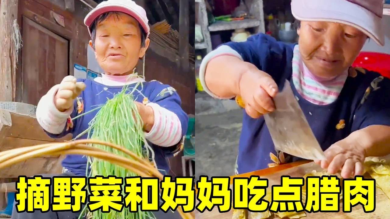 矮人宋姐和妈妈改善一下伙食，大早上就去摘回一点野菜，在切点腊肉又是美味的一餐【农家宋姐】