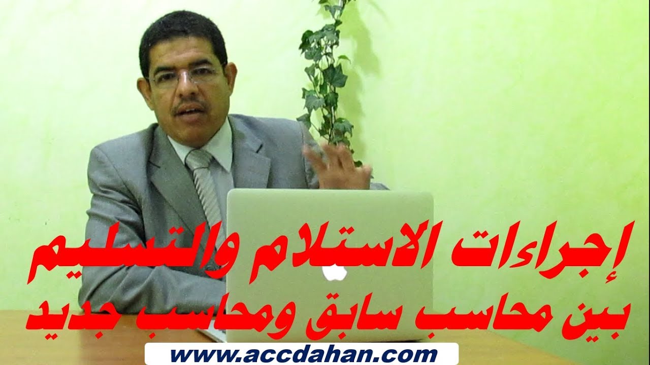 اجراءات التسليم بين المحاسبين  محاسب قدم استقالته من العمل ومحاسب تم تكليفه بالعمل ، احمد دحان