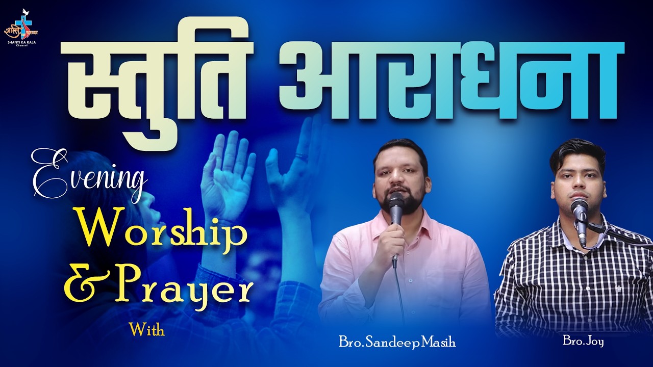 🙏 स्तुति आराधना | Evening Worship & Prayer | Bro. Sandeep Masih & Bro. Joy | Shanti Ka Raja