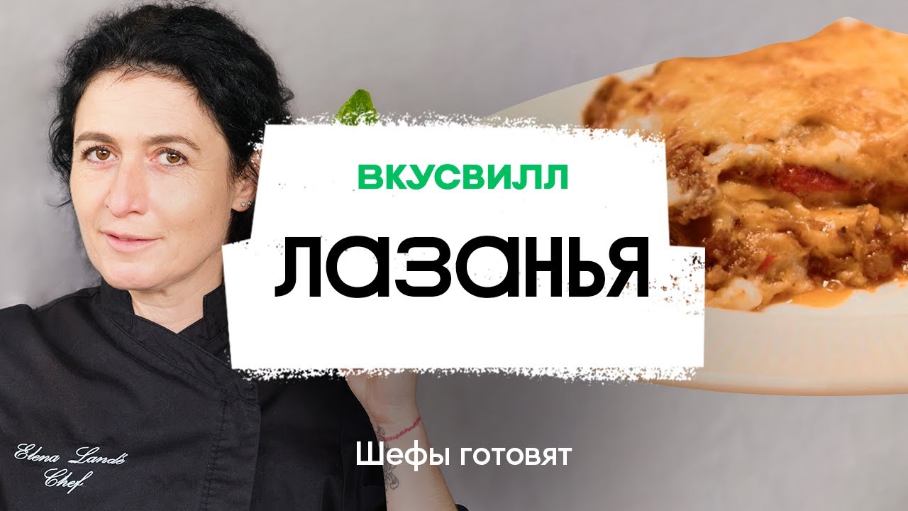 Лазанья | Рецепт бренд-шефа ВкусВилл