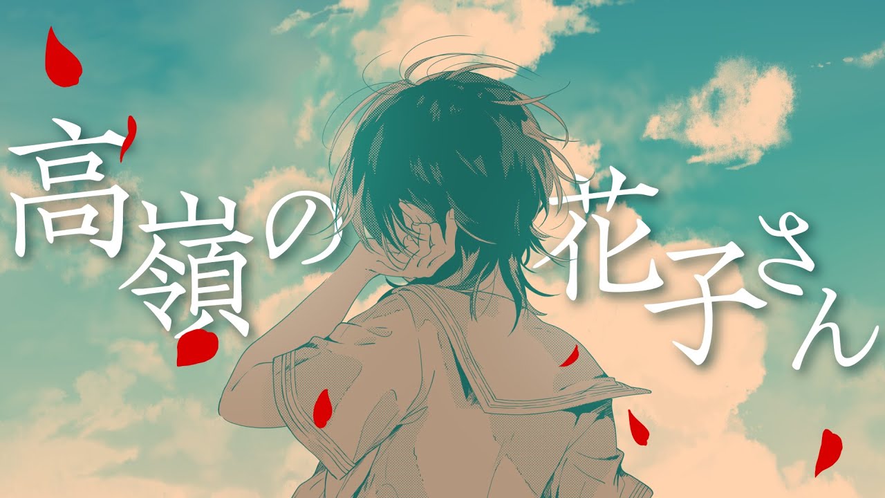 高嶺の花子さん ／ back number(cover) by 天月