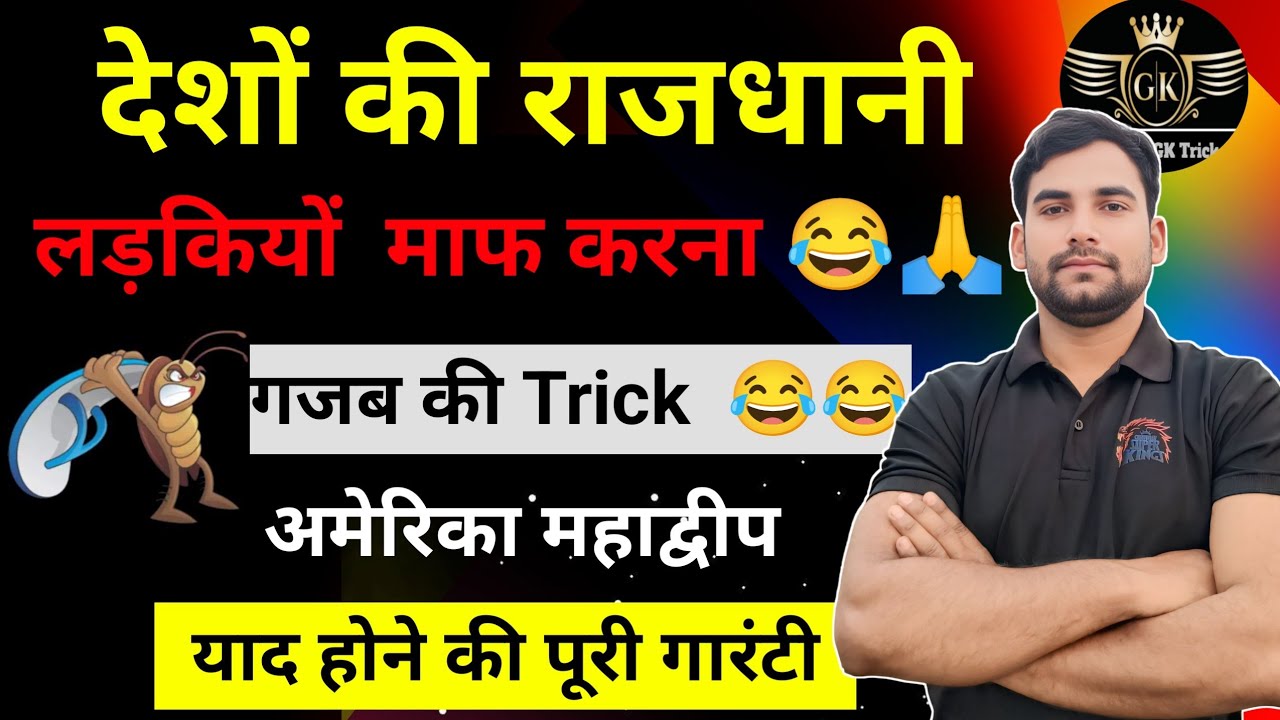 प्रमुख देशों की राजधानी Trick || अमेरिका महाद्वीप के देशों की राजधानी याद करने की trick || Gk Trick