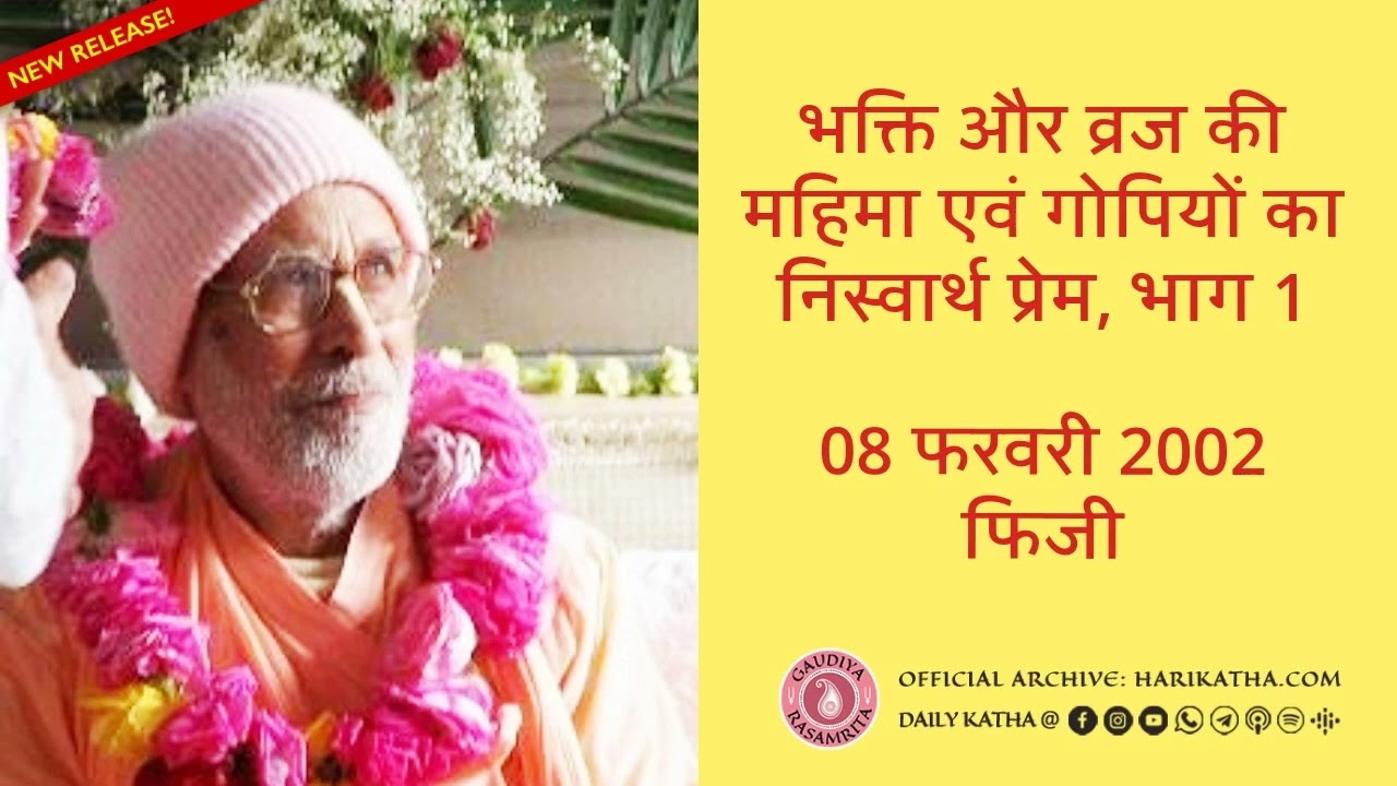 भक्ति और व्रज की महिमा एवं गोपियों का निस्वार्थ प्रेम, भाग 1