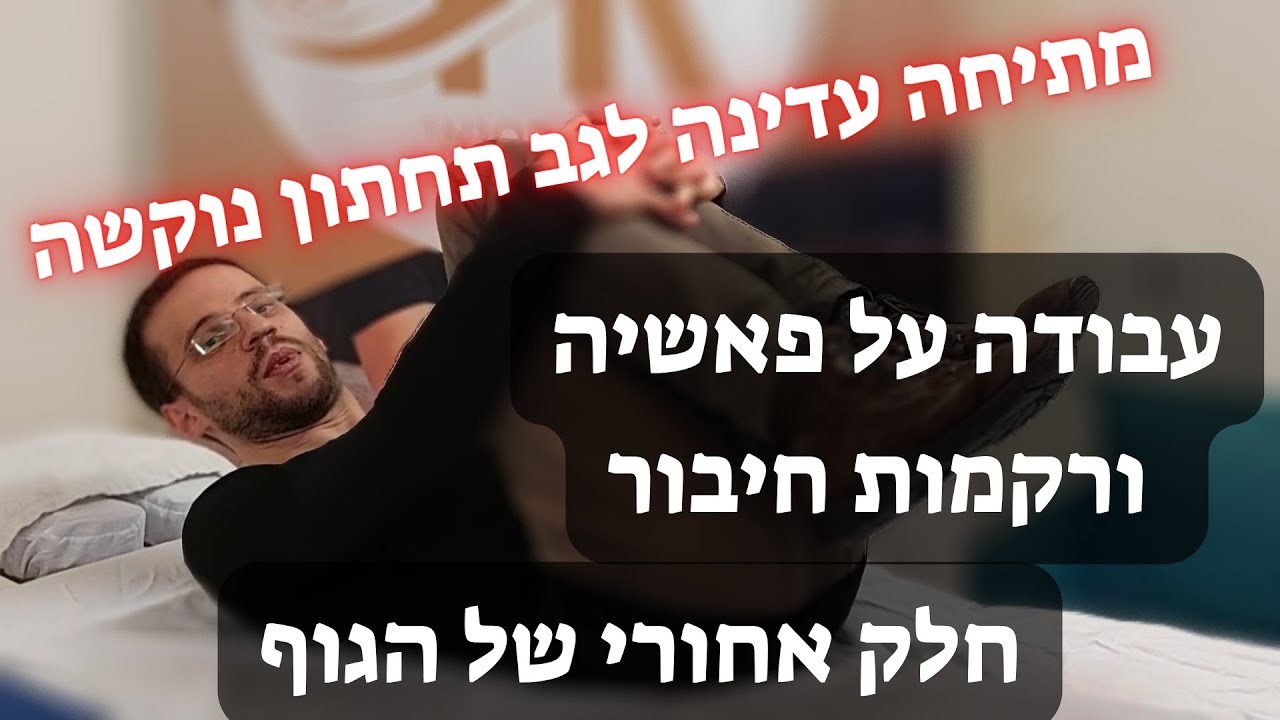 מתיחה עדינה לחלק האחורי של הגוף ולגב תחתון נוקשה - על מערכת פאשיה | הארכה פשיאלית לחלק אחורי של הגוף