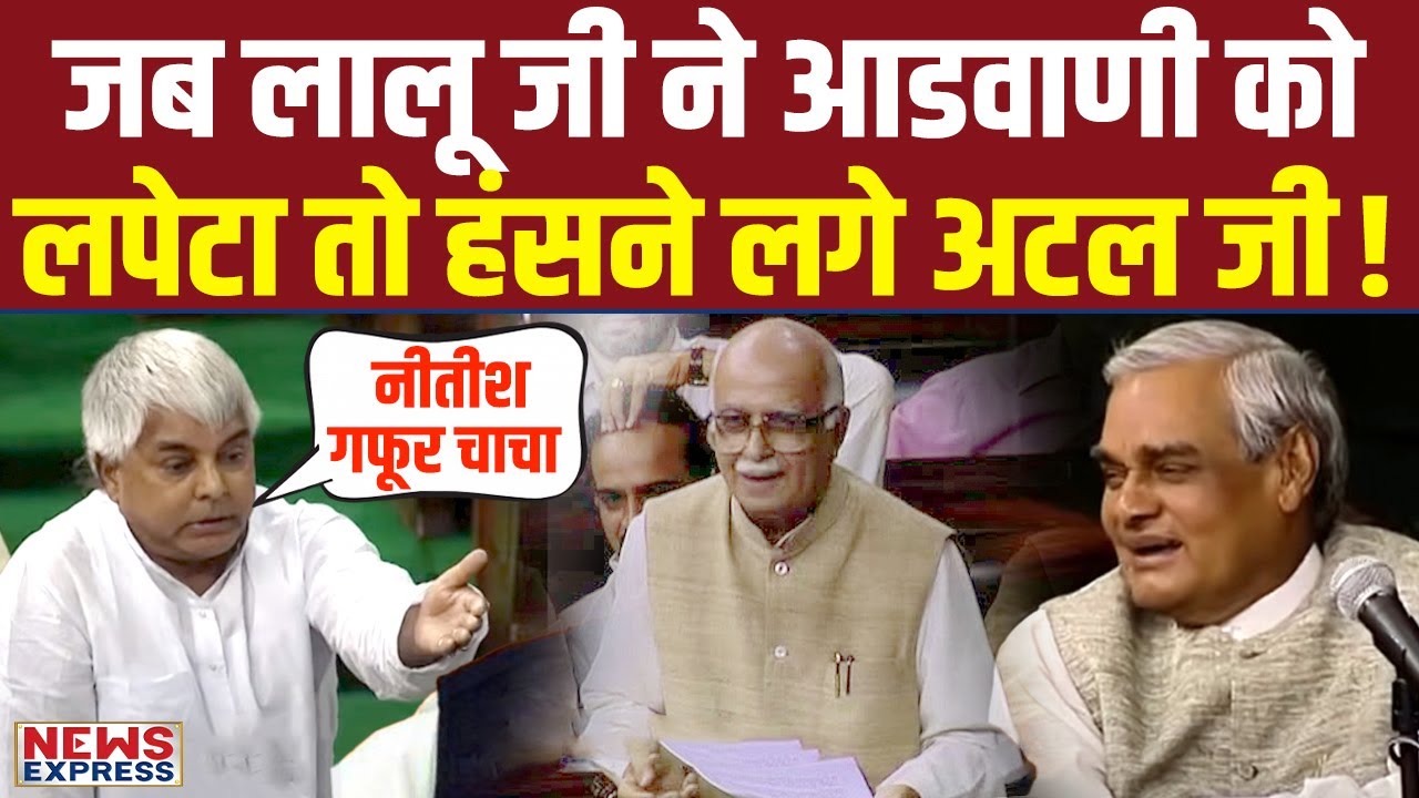 Lalu Yadav वो भाषण जो आज भी आप गुदगुदा देता है, सुनिए