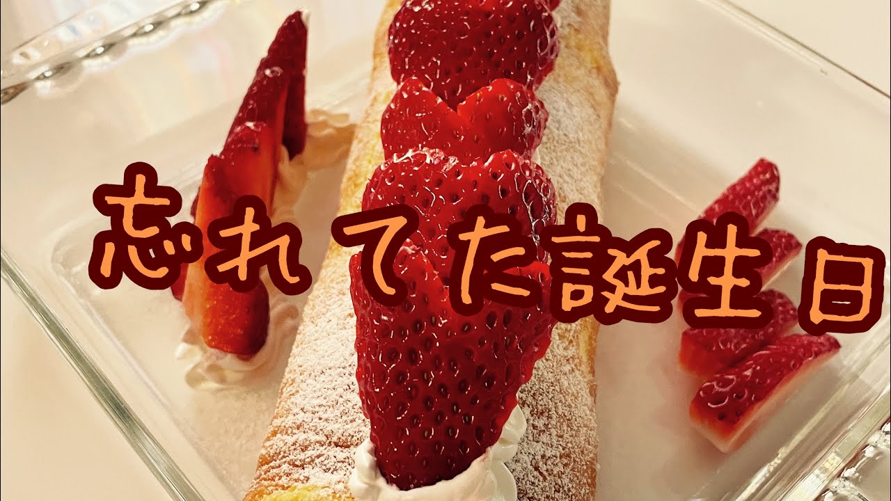 小さな幸せを見つける日｜お菓子作りと突然の誕生日ケーキ🍓