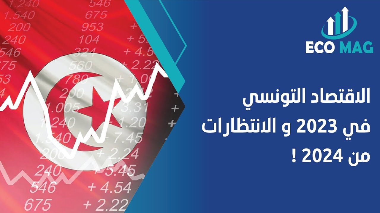 الاقتصاد التونسي في 2023 و الانتظارات من 2024 !