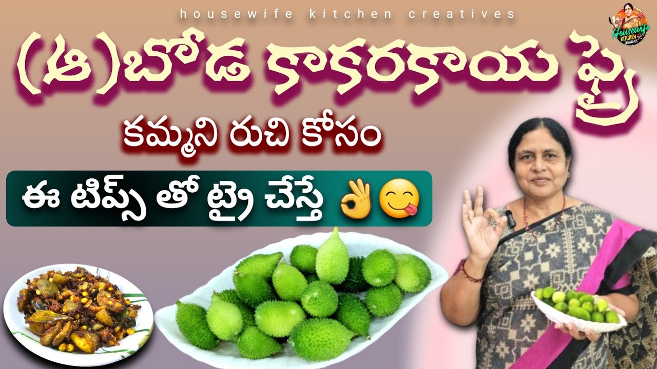 బోడకాకరకాయ ఫ్రై అద్భుతమైన రుచి కోసం ఇలా ట్రై చేసి చూడండి 😋|Boda kakarakaya fry|| aakakarakaya fry