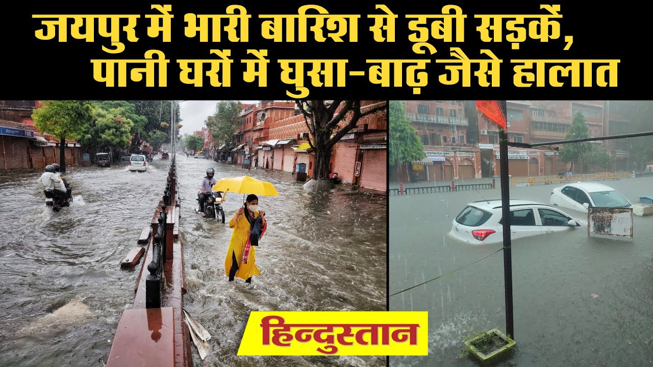 Rajasthan Rain: जयपुर में भारी बारिश से डूबी सड़कें, पानी घरों में घुसा
