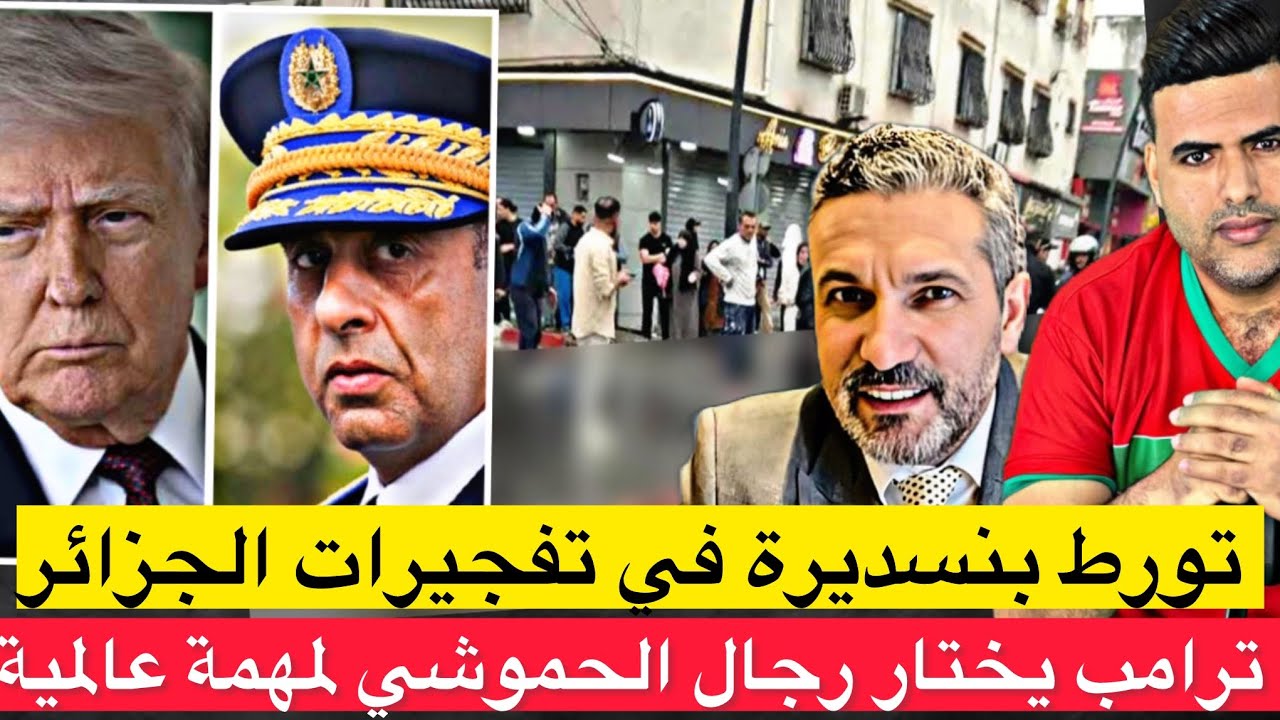 الكشف عن تورط بنسديرة في تفجيرات البليدة بالجزائر / ترامب يختار رجال الحموشي لمهمة عالمية . 