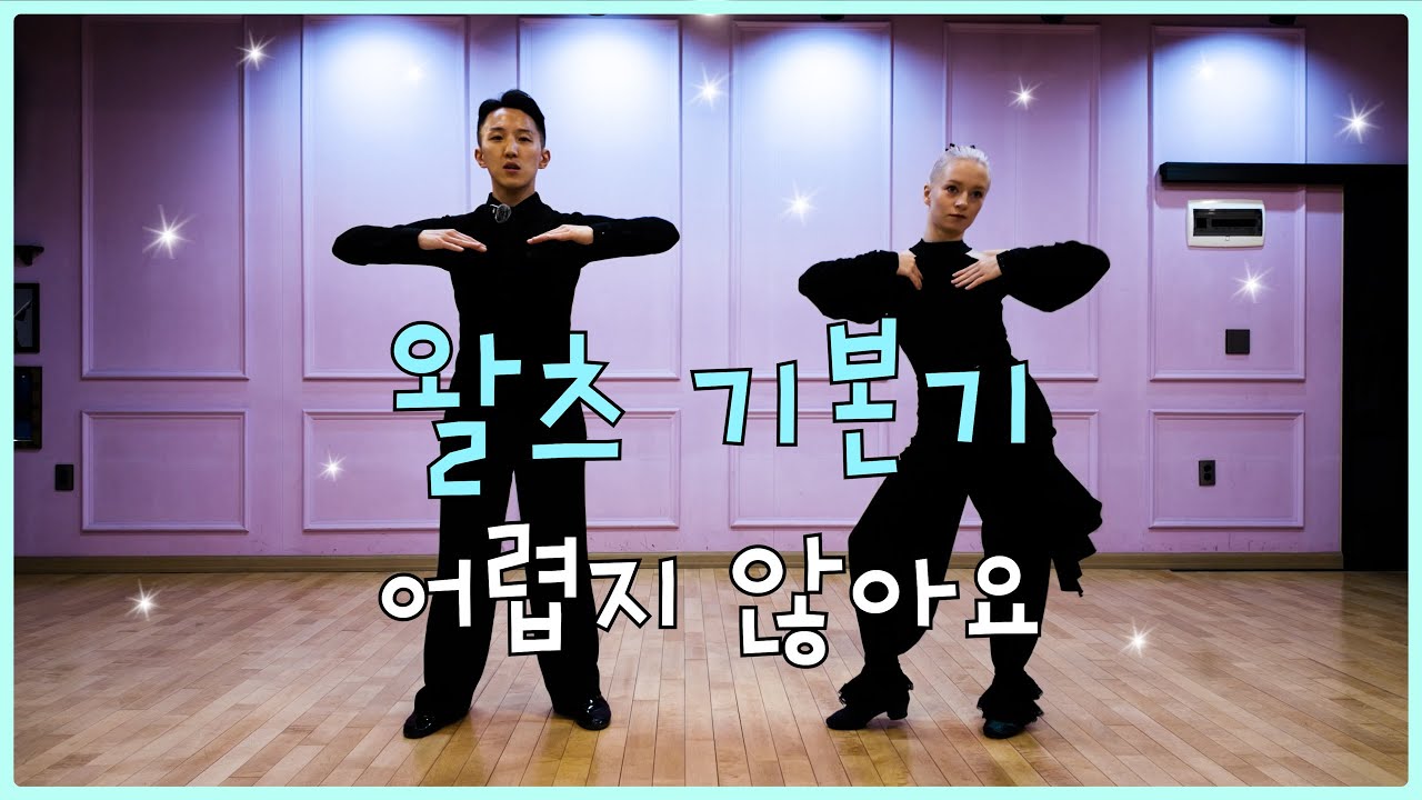 처음 배우는 왈츠, 기초부터 차근차근! 초보자를 위한 친절한 기본기 가이드｜로테이션·포지션·프리퍼레이션까지 정리!