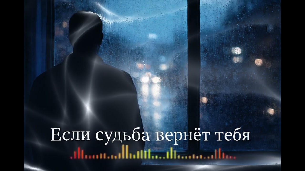 «Если судьба вернёт тебя» — #русскаяпесня #шансон2026 #музыкадлядуши #душевнаяпесня #тишина #топ 