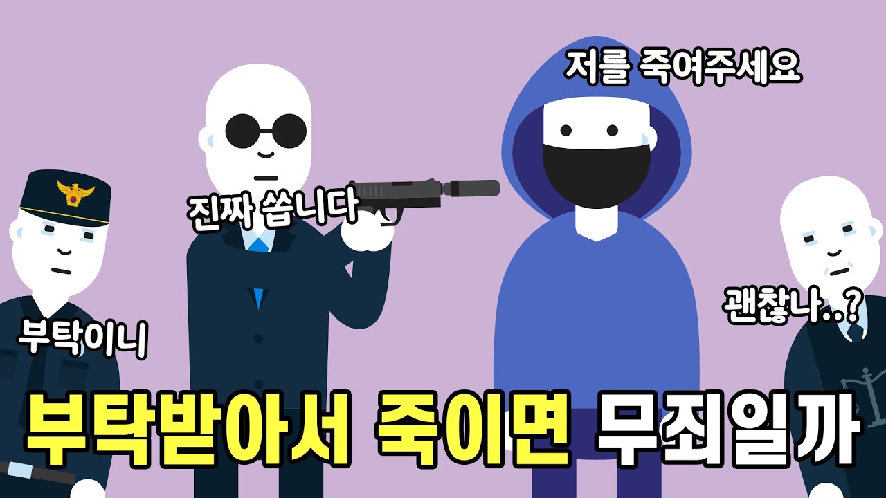 자신을 죽여달라고 해서 죽이는 건 괜찮을까