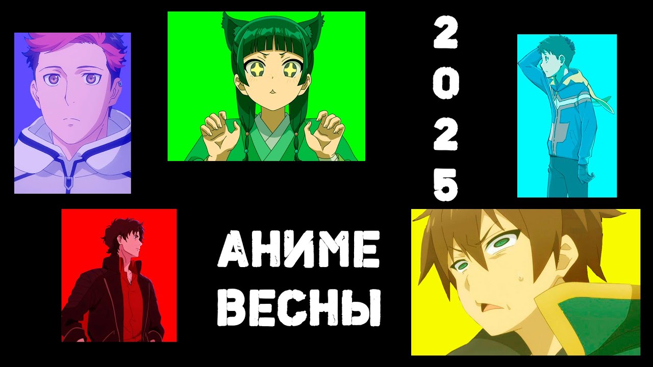 АНИМЕ ВЕСНЫ 2025 feat AgnamoN