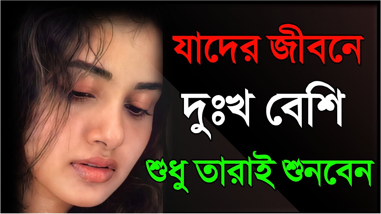যাদের জীবনে দুঃখ বেশি তারা  শুনুন|Best Motivational video in Bengali |Motivational speech quotation