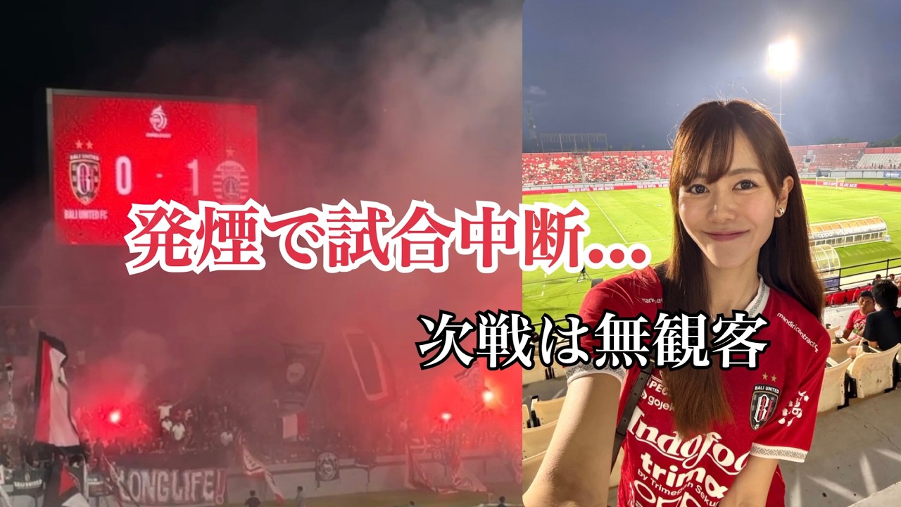 【観戦vlog】次戦は無観客に。移籍後３度目のホーム戦で起きたこと。