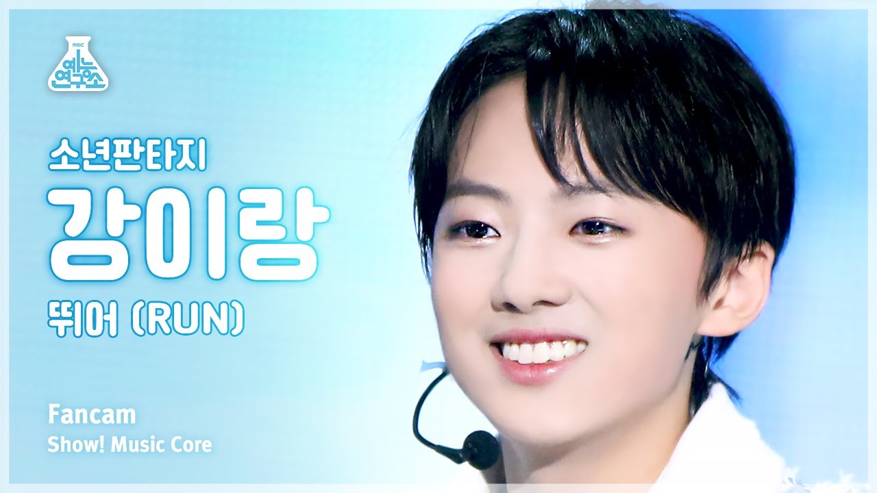 [예능연구소] FANTASY BOYS KANG IRANG – RUN(소년판타지 강이랑 - 뛰어) FanCam | Show! MusicCore | MBC230520방송