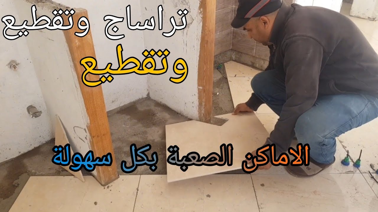 طريقة طراساج وتقطيع السيراميك الاماكن الصعبة .Measuring and cutting difficult places for me ceramics