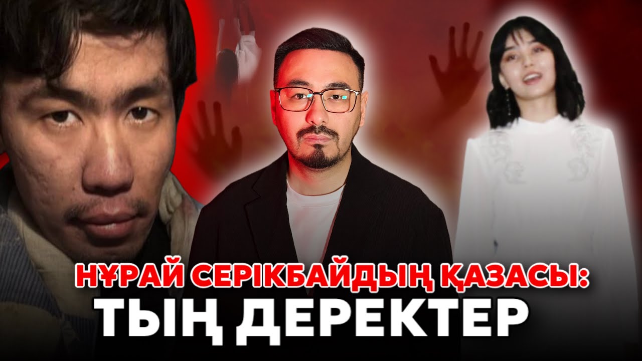 ШЫМКЕНТТІК НҰРАЙ СЕРІКБАЙДЫҢ ҚАЗАСЫ