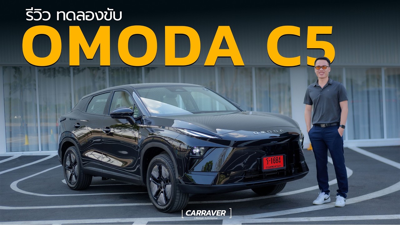 รีวิวลองขับ NEW OMODA C5 ช่วงล่างดีจัด ชาร์จเร็วขึ้น วิ่งไกล 422 กม.「CAR RAVER」
