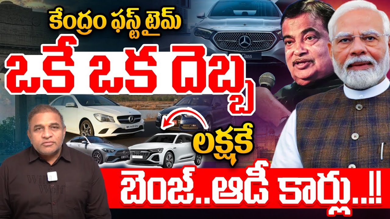 Benz-Audi Cars For Just One Lakh : కేంద్రం ఒకే ఒక దెబ్బ..లక్షకే బెంజ్..ఆడీ కార్లు | Breaking