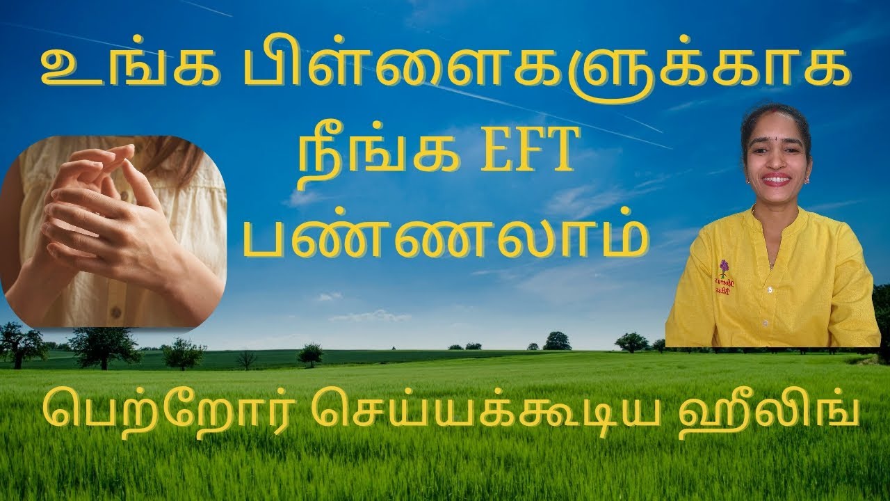 பிள்ளைகளுக்கு பெற்றோர் செய்யக்கூடிய ஹீலிங் EFT– Healing Parents Can Do‌#drmeera #meerasbliss #eft 