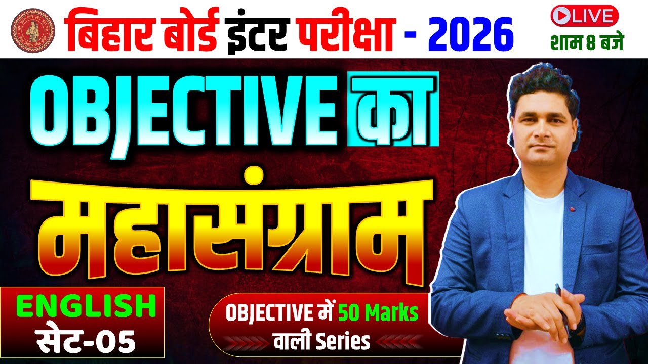 Class 12th English Vvi Objective 2026 || Objective का महासंग्राम सेट - 05 | Bihar Board Class 12