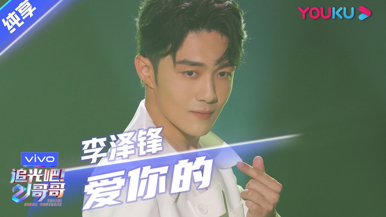 第三次公演舞台纯享：《爱你的》李泽锋 | 追光吧！哥哥 Shine! Super Brothers | 2020偶像竞技节目 | 优酷 YOUKU