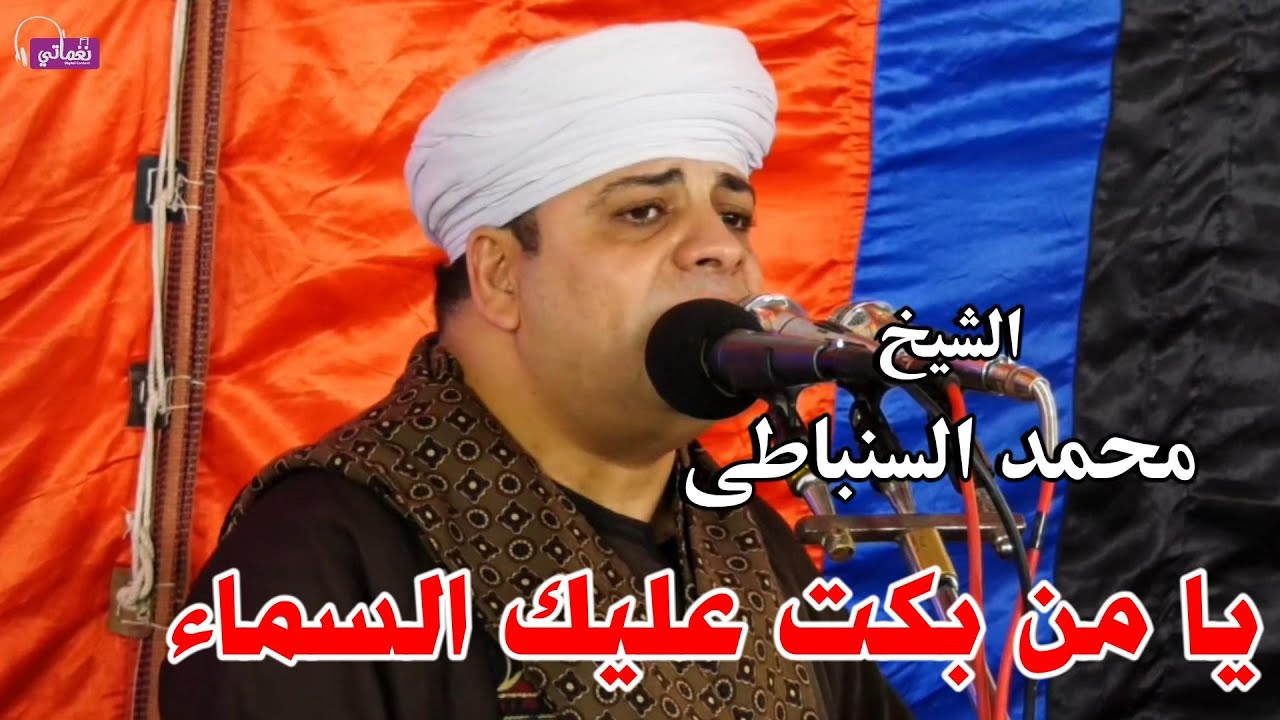 يا من بكت عليك السماء - الشيخ محمد السنباطي