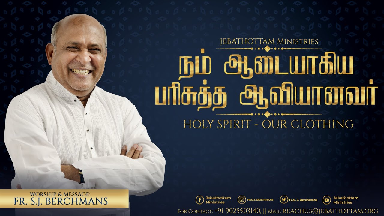 நம் ஆடையாகிய பரிசுத்த ஆவியானவர்  || Fr.S.J.BERCHMANS || JEBATHOTTAM MINISTRIES
