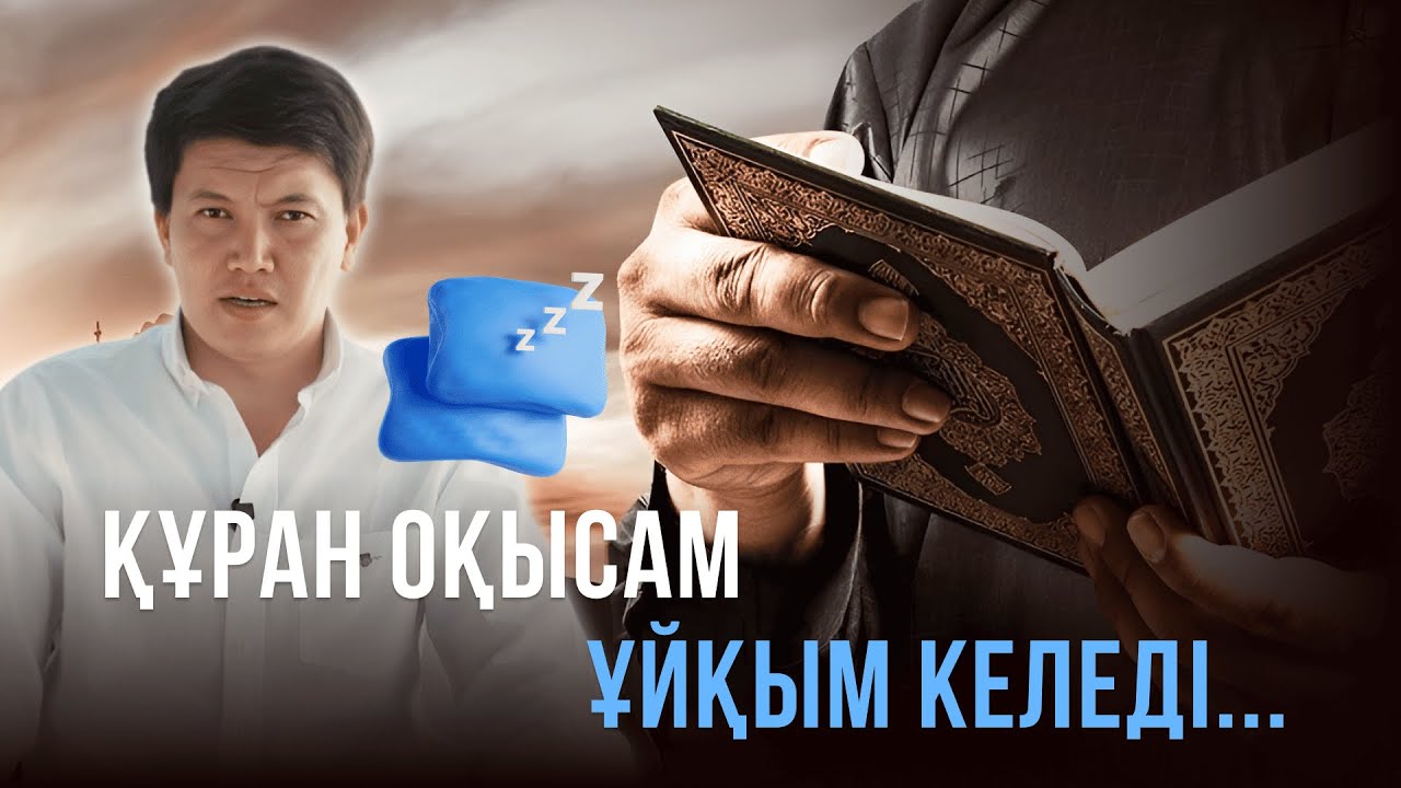 Құран оқысам ұйқым келеді…