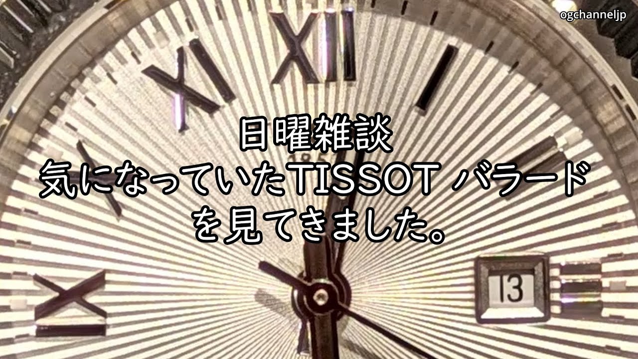 日曜雑談 気になっていたTISSOT バラード 見てきました。 