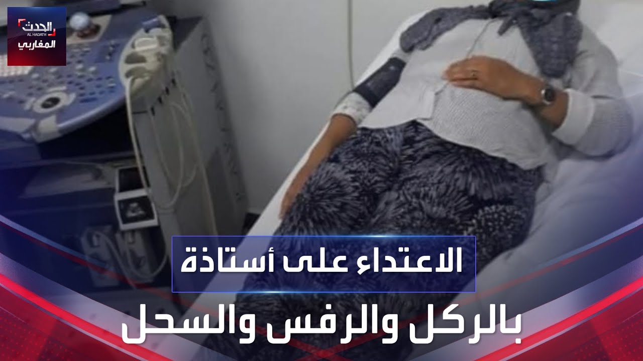 الاعتداء على أستاذة بالركل والرفس والسحل