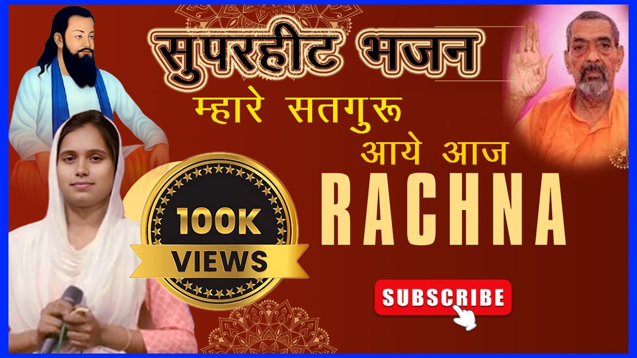 Bhale Din Uge ri Mhare Satguru Aaye Aaj Km Rachna || भले दिन उगे री म्हारे सतगुरु आये आज कु . रचना