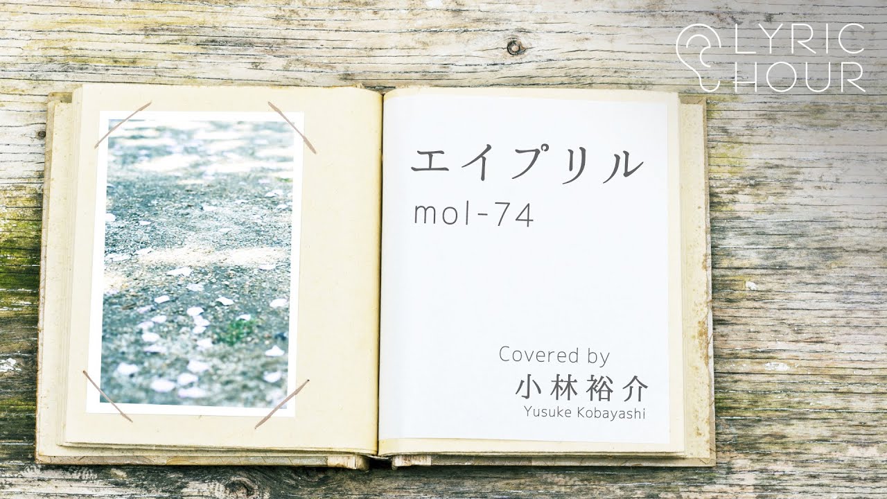 エイプリル / mol-74 （Covered by 小林裕介）【リリックアワー】