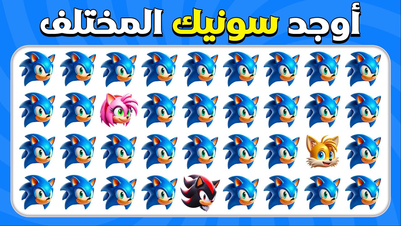 أوجد الإيموجي المختلف إصدار سونيك القنفذ 🔵⚡🦔 | المسابقة نحلة