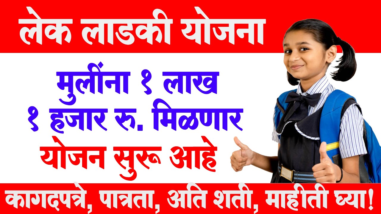 लेक लाडकी योजना 2026 अर्ज सुरू, कागदपत्रे अटी शर्ती पात्रता | Lek Ladki Yojana 2026 form Maharashtra