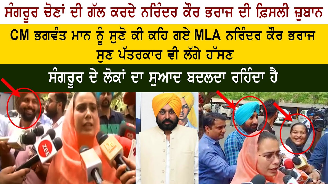 AAP MLA Narinder Kaur Bharaj - CM Bhagwant Mann - Sangrur Election Results - Vidhan Sabha Session